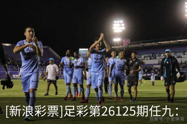 [新浪彩票]足彩第26125期任九：比利亚建议舍弃